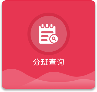 分班查询