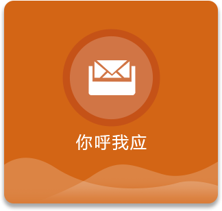 你呼我应