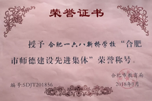 合肥市师德建设先进集体
