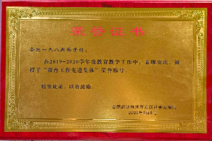 经开区教育工作先进集体