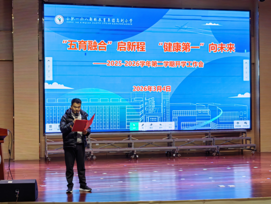 合肥一六八新桥教育集团高刘小学召开2025-2026学年第二学期全体教师工作会议