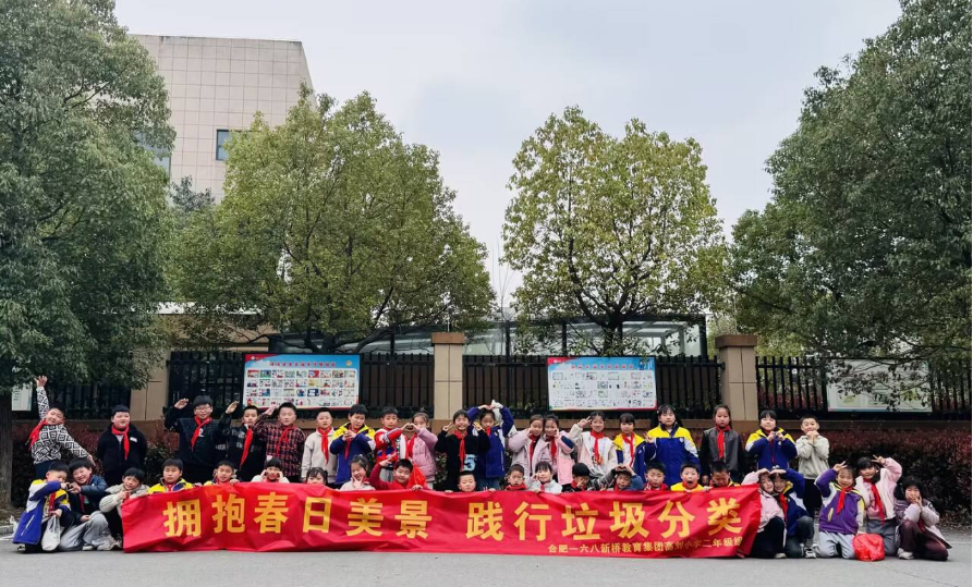 拥抱春日美景 践行垃圾分类 ——合肥一六八新桥教育集团高刘小学二年级组开展环保主题实践活动